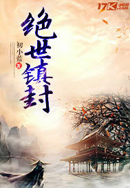绝世镇长