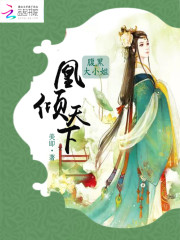 凰倾天下腹黑大小姐网盘下载