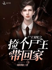 尸王宠妃之捡个尸王带回家! 小说