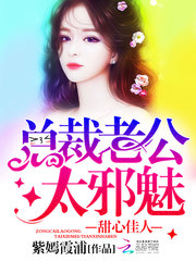 总裁的甜心老婆