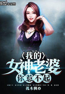 我的女神老婆超凶免费阅读