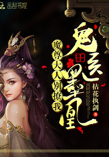 鬼医墨凰魔尊大人别撩我下载txt