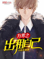 万界之出租自己完整