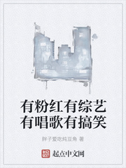 粉红 综艺