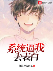 系统让我去表白杨聪