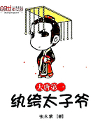 大唐第一纨绔太子爷 小说