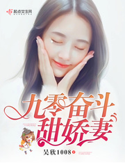 九零奋斗小甜妻txt