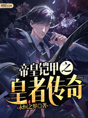 铠甲之至尊帝皇恒言