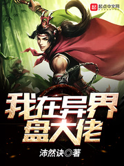 我在异界当大佬动漫在线免费观看