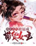 我在古代兜售化妆品的日子笔趣阁