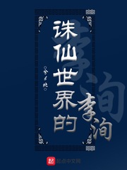 诛仙李洵是好人还是坏人