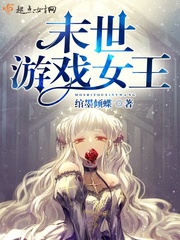 末世游戏女王在线阅读