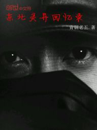 东北灵异回忆录完整