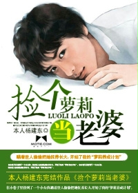 捡个萝莉当老婆txt