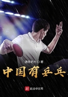 中国有乒乓票房