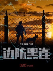 边防连连魂