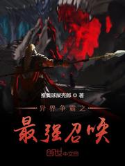 异界争霸之最强召唤免费