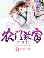 农门致富下载