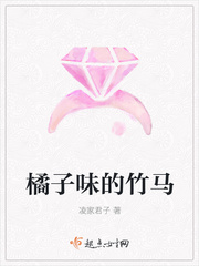橘子味的竹马小说全文阅读