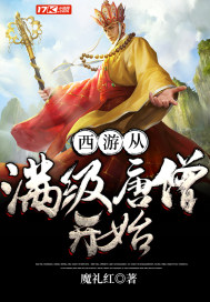 西游从满级唐僧开始全文免费阅读