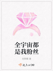 全宇宙都是我粉丝by明天吃啥