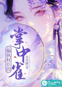 偏执权臣的掌中雀百度网盘