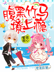 蜜宠甜心腹黑竹马撩上瘾免费阅读