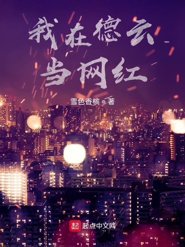 我在德云当网红免费阅读