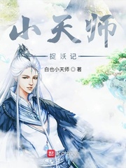 捉妖天师小说