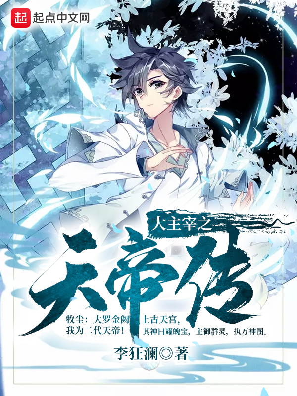 大主宰之天帝传女主有几个
