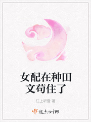女配要种田小说