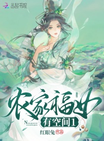 重生之农家福女有空间 红眼兔