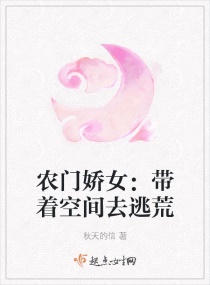 农门悍女:带着空间去撩夫全文免费阅读