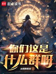 你们这是什么群呀永恒的恒星