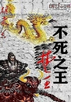 不死之王原著小说