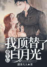 重生后我顶替了白月光32章去哪里了