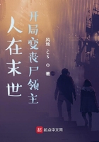 人在末世,开局变丧尸领主的小说