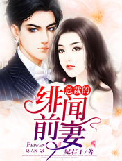 总裁的绯闻前妻完整版