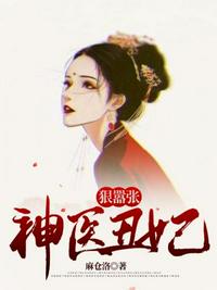 神医丑妃狠嚣张免费阅读
