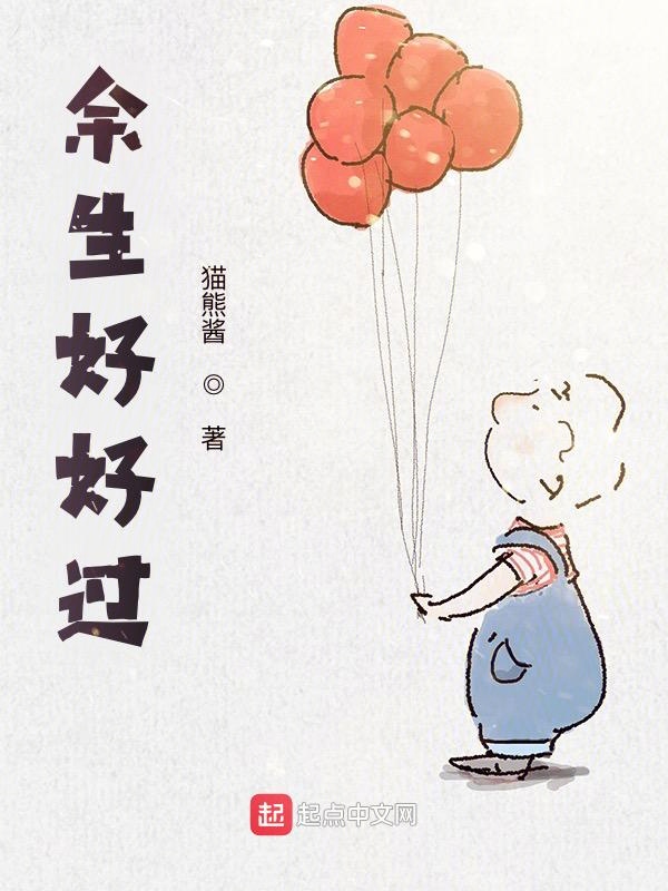 余生好好过不羡慕谁也