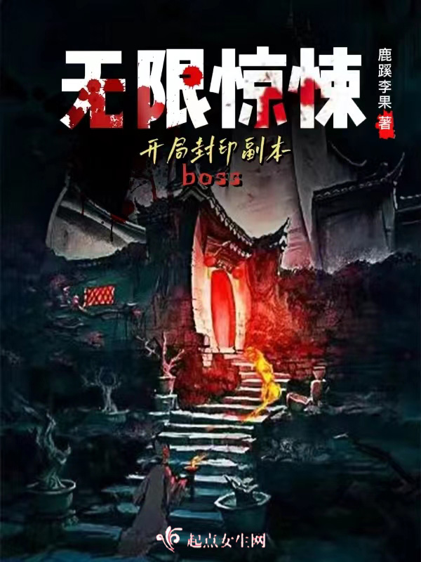 无限惊悚 开局封印副本boss