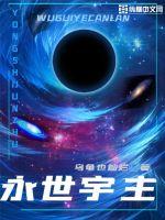 开局躺平截胡五星女帝老婆漫画