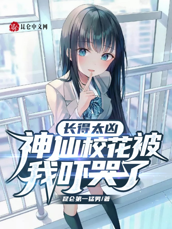 长得太凶了怎么办小说飞卢