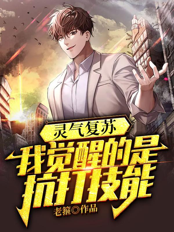 灵气复苏我觉醒的是抗打技能txt