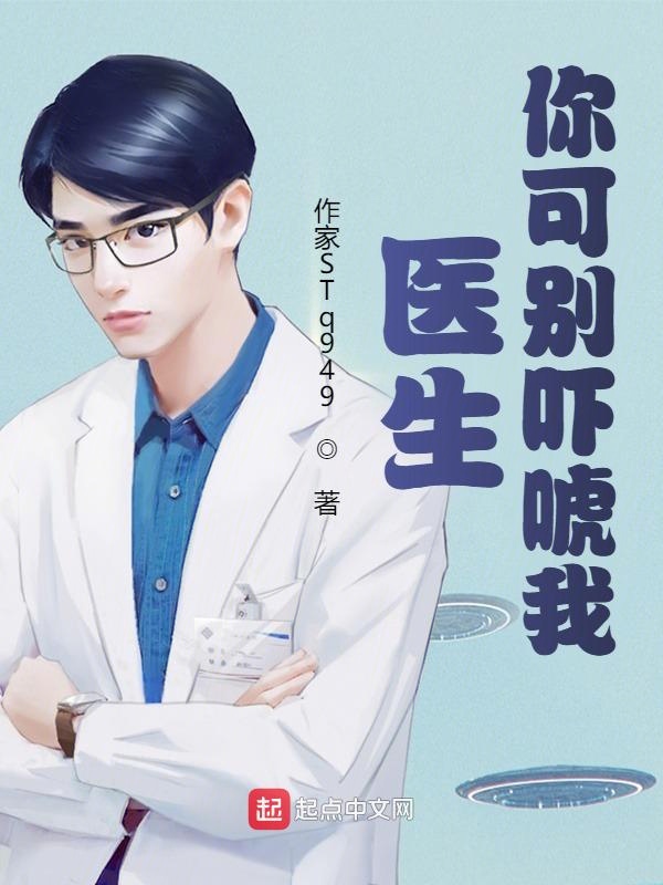 医生别救我用英语怎么说