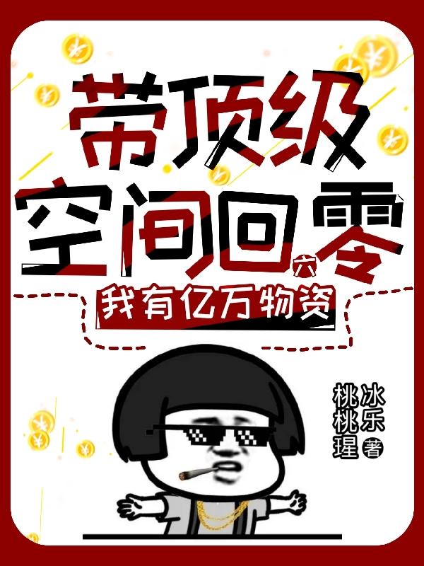 带顶级空间回六零,我有亿万物资类似的小说