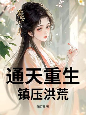 通天洪荒 小说