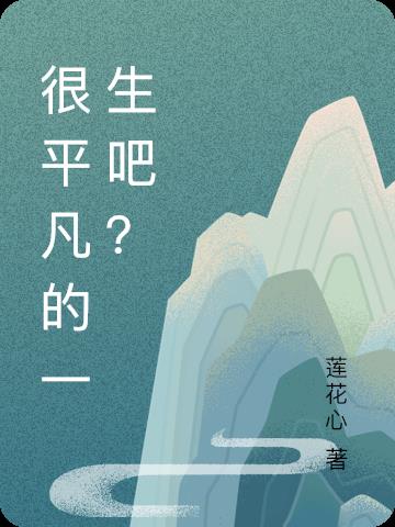 平凡的一生不算短歌词