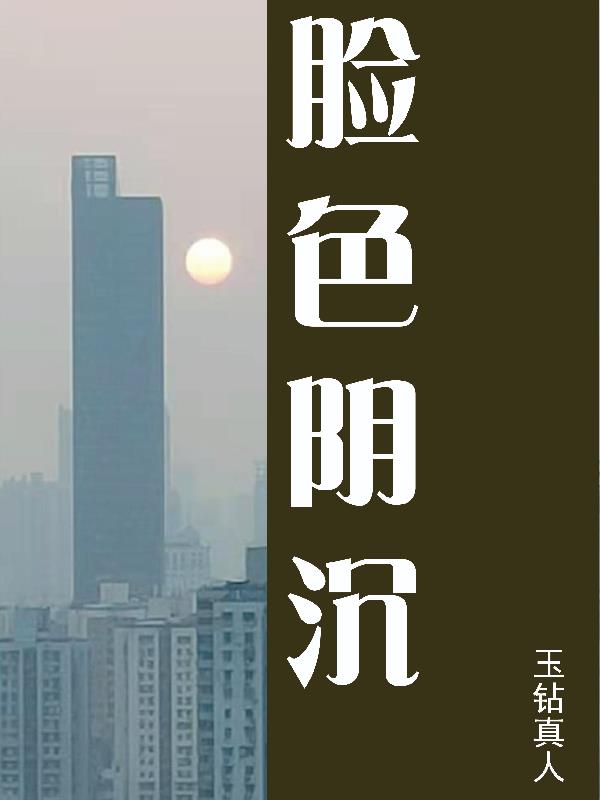 脸色阴沉的预防