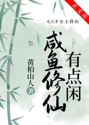 咸鱼修仙有点闲txt百度云